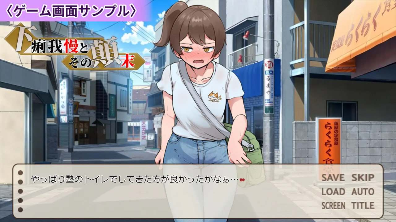 PC/SLG/#强忍腹泻及其始末 #下痢我慢とその顛末 AI汉化版【2025年03月08日 发售】