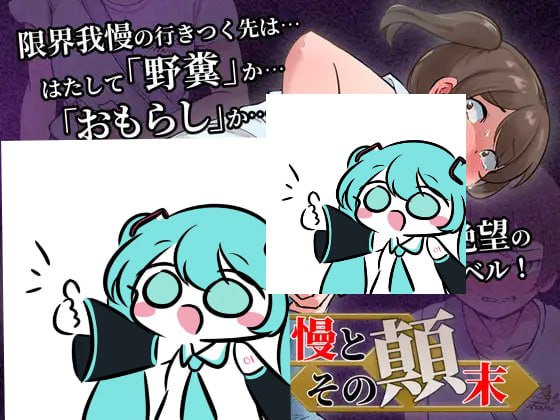 PC/SLG/#强忍腹泻及其始末 #下痢我慢とその顛末 AI汉化版【2025年03月08日 发售】-第2张图片-萌站 PC/SLG/#强忍腹泻及其始末 #下痢我慢とその顛末 AI汉化版【2025年03月08日 发售】-第2张图片-萌站