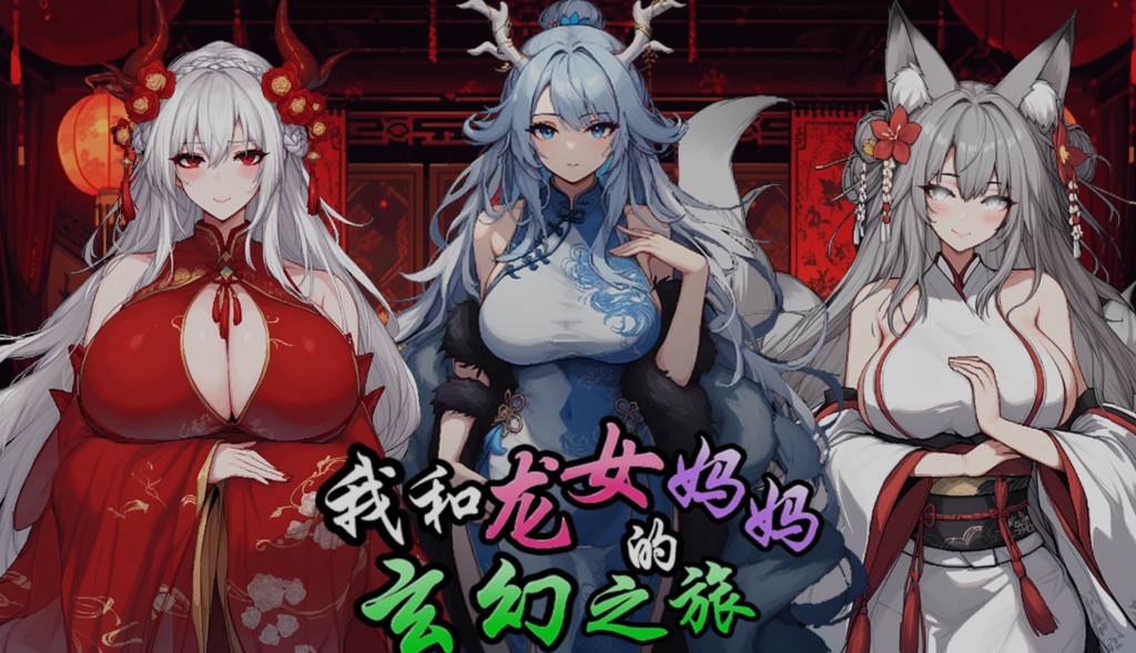 【RPG/PC/国风/官中/步兵/妈妈】我和龙女妈妈玄幻之旅 赞助版V0.199-第7张图片-萌站
