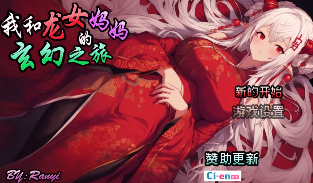 【RPG/PC/国风/官中/步兵/妈妈】我和龙女妈妈玄幻之旅 赞助版V0.199-第8张图片-萌站