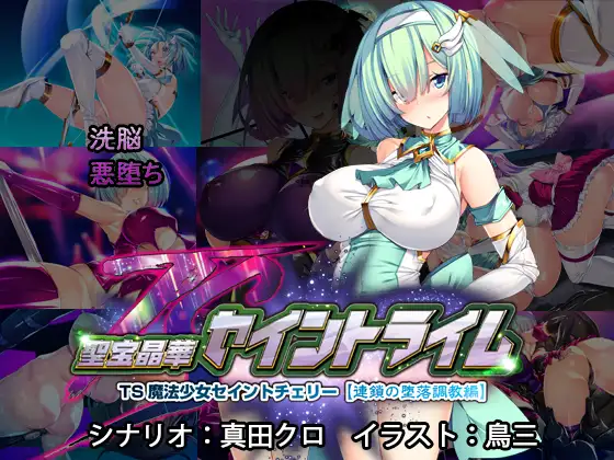 【日式ADV汉化拔作】圣宝晶华魔法圣剑少女 聖宝晶華セイントライム 1+2 繁体中文汉化版【3.2G全CV】-第7张图片-萌站