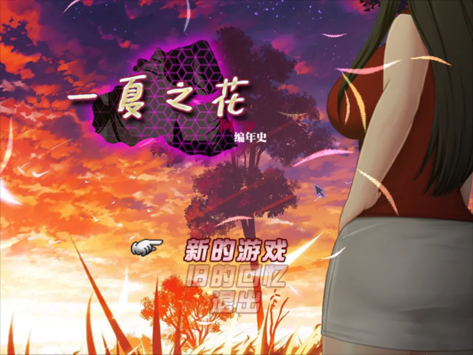 【日系RPG大战官中NTR】阿兰萨编年史 Fleeting Iris :一夏之花+ Ver2.01 官方中文步兵版【4.88G】-第6张图片-萌站 【日系RPG大战官中NTR】阿兰萨编年史 Fleeting Iris :一夏之花+ Ver2.01 官方中文步兵版【4.88G】-第6张图片-萌站
