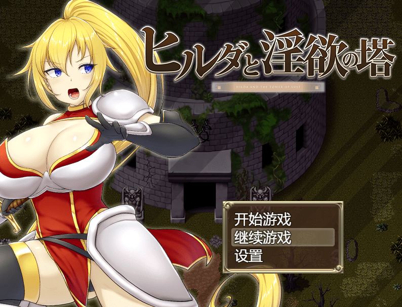 【日系RPG官中银堕PC+可joi】希尔达与银欲之塔 ヒルダと银欲の塔官中版+全CG【770M】-第5张图片-萌站 【日系RPG官中银堕PC+可joi】希尔达与银欲之塔 ヒルダと银欲の塔官中版+全CG【770M】-第5张图片-萌站