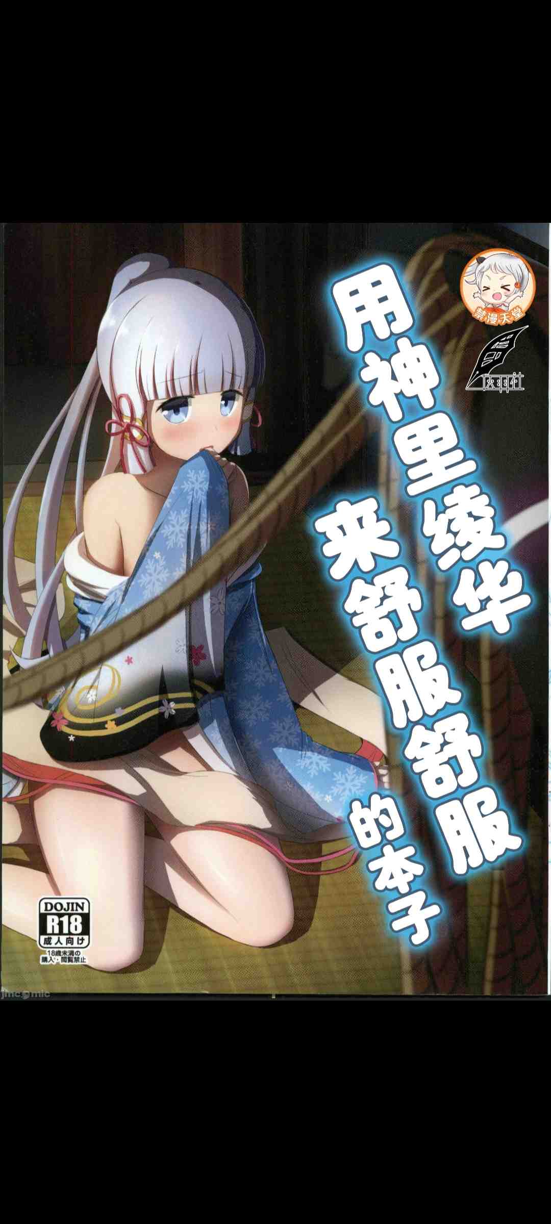 和神里绫华来舒服舒服