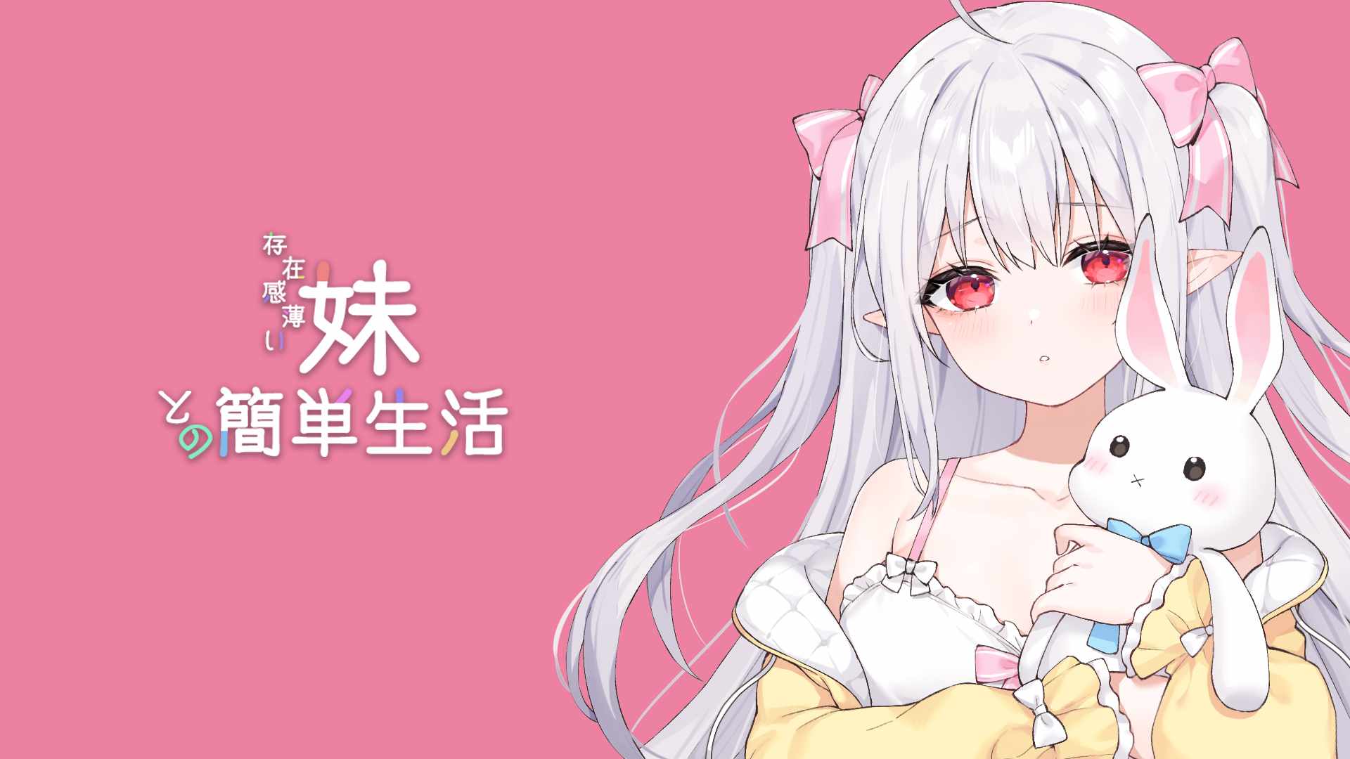 【日系SLG精品/官中/兄妹/骨科/PC+安卓】和存在感薄弱妹妹一起的简单生活 存在感薄い妹との簡単生活 Ver0.77B 官方中文版【3.99G】