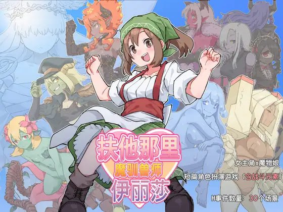✅社团名：#水底3000m ▫️名称：扶他那里魔驯兽师伊丽莎 ▫️原名：ふたなり魔物使いエリザ ▫️版本：v25.05.09-第4张图片-萌站