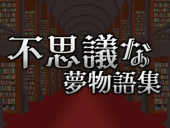 v✅社团名：#蒼夢ペリカン ▫️名称：不可思议的梦物语集 ▫️原名：不思議な夢物語集 ▫️版本：v25.05.03