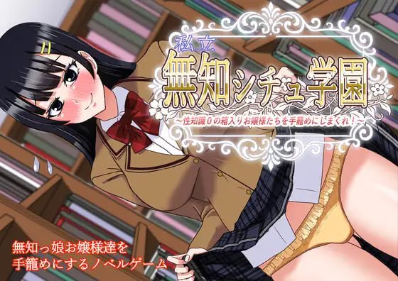 ✅社团名：#すてっぷみ～ ▫️名称：私立无知调教学园～将零性知识的深闺大小姐们统统收为囊中之物吧！～ ▫️原名：私立無知シチュ学園～性知識0の箱入りお嬢様たちを手籠めにしまくれ！～ ▫️版本：-第2张图片-萌站