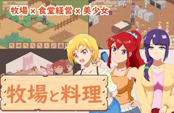 ✅社团名：#DDReN ▫️名称：牧场与料理 ▫️原名：牧場與料理 ▫️版本：v1.0-第3张图片-萌站
