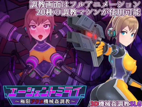 ✅社团名：#平凡うま味貴婦人II  ▫️名称：特务少女未来 极限机械调教 ▫️原名：エージェントミライ～極限アクメ機械姦調教～ ▫️版本：v4.2  