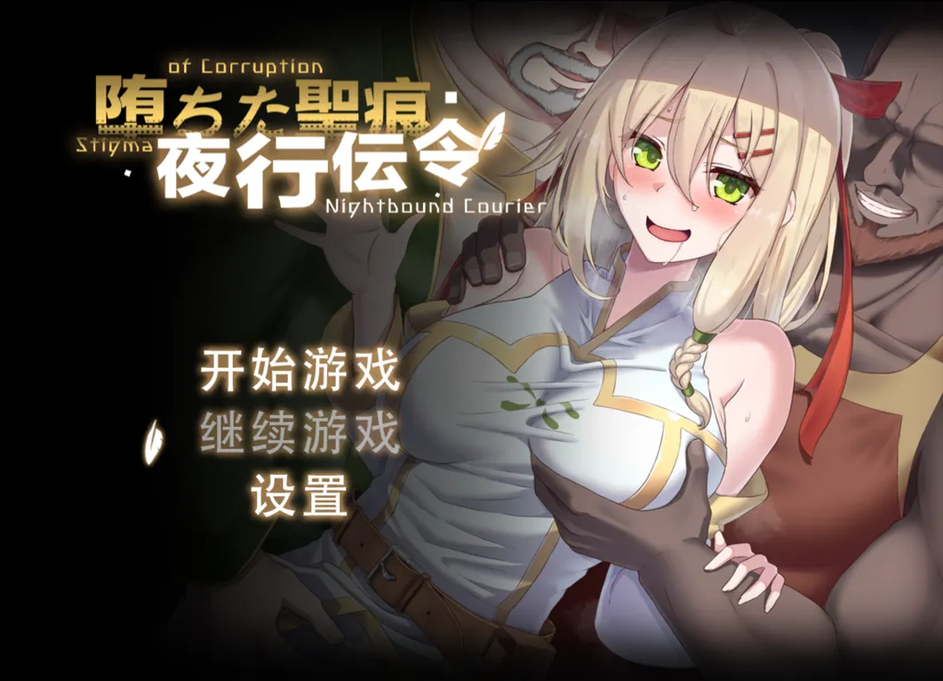 【日系RPG/官中/NTR/PC】堕落的圣痕：夜行传令 堕ちた聖痕：夜行伝令 Ver0.2 官中步兵【922M】