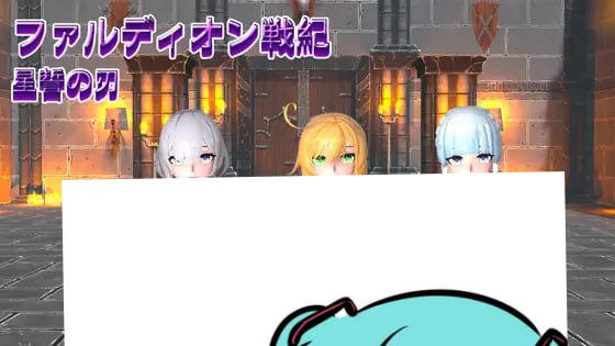 电脑端SLG/#Faldion战纪：星誓之刃 #ファルディオン戦紀:星誓の刃 日文生肉版【2025年06月10日0点 发售】