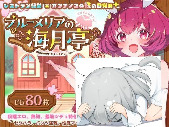 【SLG/生肉】ブルーメリアの海月亭  #ブルーメリアの海月亭