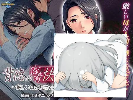 【ADV/AI汉】背德的紧贴快乐列车~严厉的母亲展现放荡的真面目  #背德的紧贴快乐列车