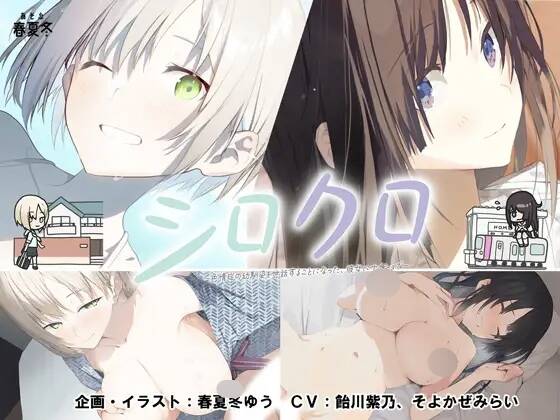 【生肉/ADV/PC】シロクロ ~色情症の幼馴染を世話することになった、彼女にナイショで~ #シロクロ ~色情症-第2张图片-萌站 【生肉/ADV/PC】シロクロ ~色情症の幼馴染を世話することになった、彼女にナイショで~ #シロクロ ~色情症-第2张图片-萌站
