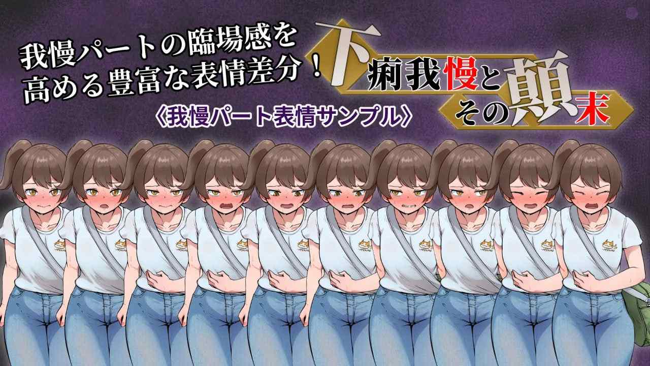 电脑端SLG/✅社团：#一門会  ▫️名称：强忍腹泻的始末 ▫️原名：下痢我慢とその顛末 ▫️贩卖日：2025年03月08日