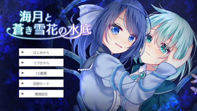 更新[互动SLG/羞辱强X] 水中的海月与苍蓝雪花 海月と蒼き雪花の水底 v1.01 AI汉化版 [940M]