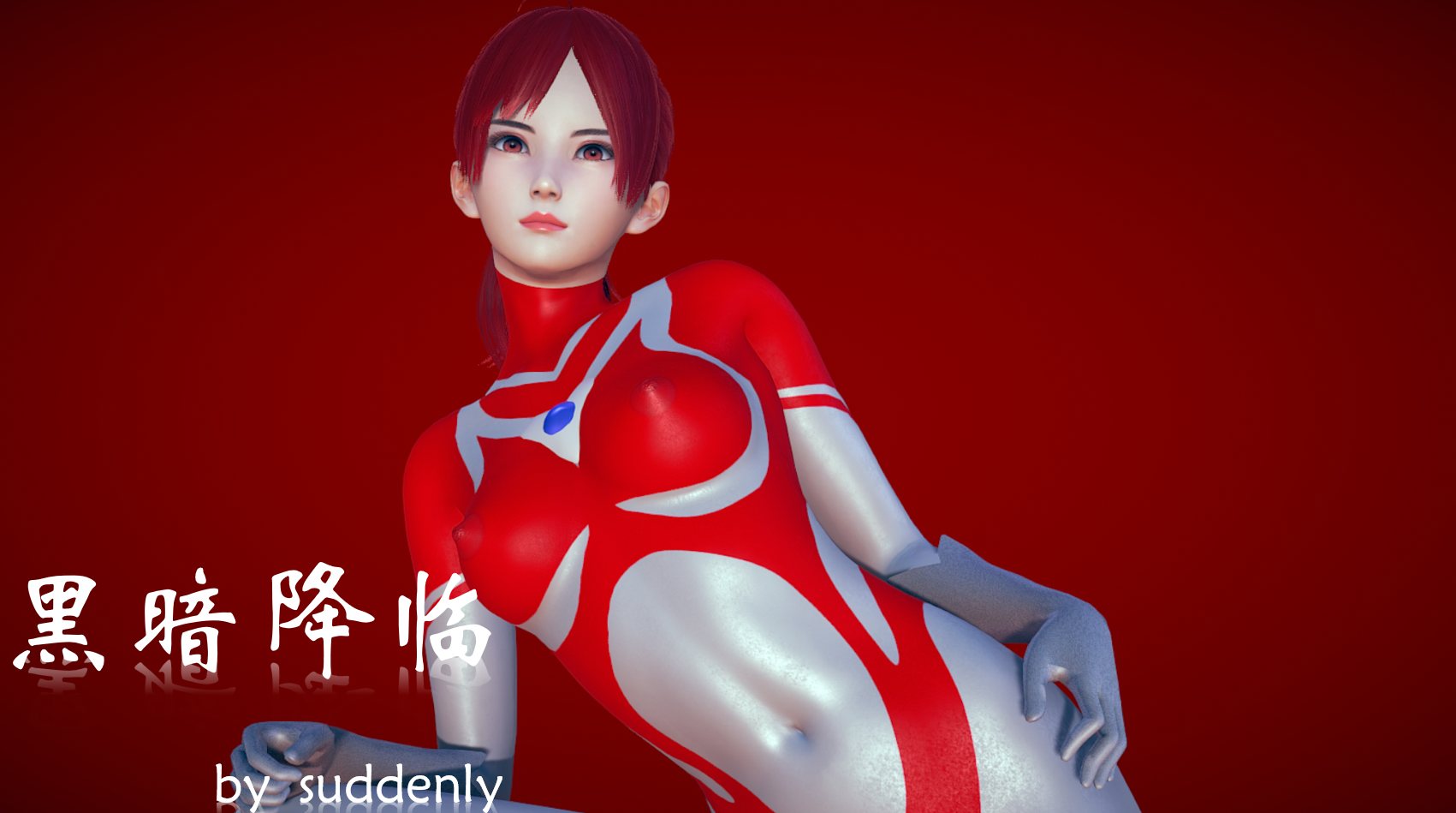 [suddenly]黑暗降临