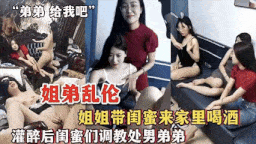 主播大秀！七女轮奸单男表弟