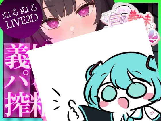 PC/SLG/#时隔重逢的巨乳辣妹义妹竟用欧派榨干我 #久しぶりに会った巨乳ギャル義妹におっぱいで搾り取られる v1.1 机翻汉化版【2025年04月28日 更新】