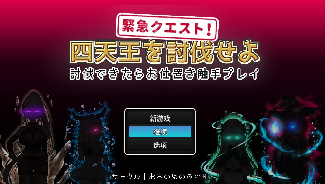 【日式RPGAI汉化动态CG】紧急任务!讨伐四天王~如果讨伐成功就消灭他们触手游戏~ 緊急クエスト!四天王を討伐せよAI汉化版【1G】-第2张图片-萌站 【日式RPGAI汉化动态CG】紧急任务!讨伐四天王~如果讨伐成功就消灭他们触手游戏~ 緊急クエスト!四天王を討伐せよAI汉化版【1G】-第2张图片-萌站