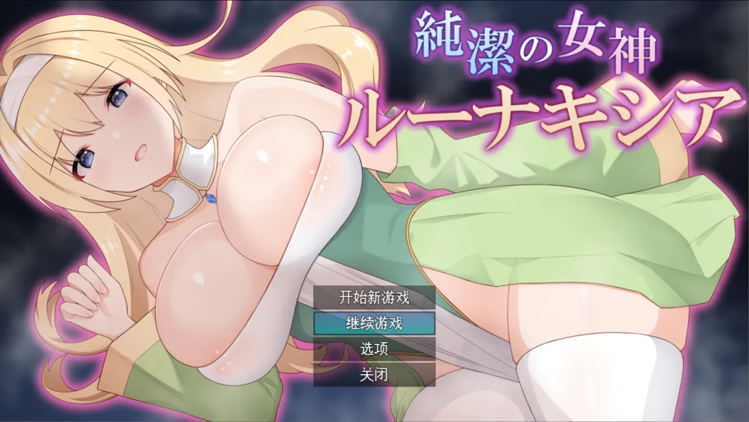 【日系RPG汉化动态】纯洁女神卢娜克希娅 純潔の女神ルーナキシア Ver1.00 【1.41G】