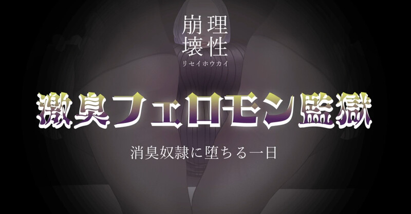 新作【探索RPG/动态/汉化】理性崩坏·恶臭费洛蒙监狱~沦为除臭奴隶的一日~(理性崩壊 激臭フェロモン監獄~消臭奴隷に堕ちる一日~)V1.0 AI汉化-第2张图片-萌站 新作【探索RPG/动态/汉化】理性崩坏·恶臭费洛蒙监狱~沦为除臭奴隶的一日~(理性崩壊 激臭フェロモン監獄~消臭奴隷に堕ちる一日~)V1.0 AI汉化-第2张图片-萌站