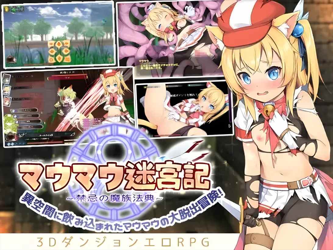【探索RPG精品/官中/触手】猫猫迷宫记~禁忌的魔族法典~ マウマウ迷宮記~禁忌の魔族法典~ Ver1.07 STEAM官方中文版【786M】-第16张图片-萌站 【探索RPG精品/官中/触手】猫猫迷宫记~禁忌的魔族法典~ マウマウ迷宮記~禁忌の魔族法典~ Ver1.07 STEAM官方中文版【786M】-第16张图片-萌站