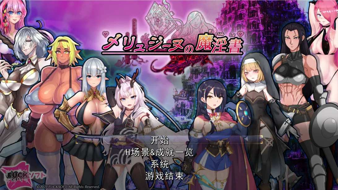 【日系RPG/汉化/异种X】梅林西纳的魔银书 メリュジーヌの魔银書 Ver1.2 Mtool汉化+DLC+存档【1.95G】