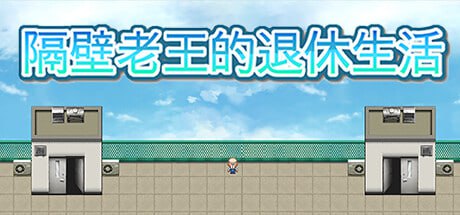 电脑端./[RPG]STEAM官方中文 隔壁老王的退休生活   发行日期:2024 年 1 月 23 日