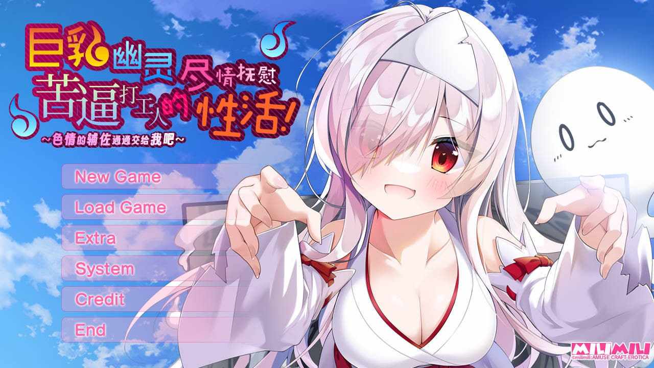 电脑端/[ADV] 汉化版 巨乳幽灵尽情抚慰苦逼打工人的性活～色情的辅佐通通交给我吧-第2张图片-萌站