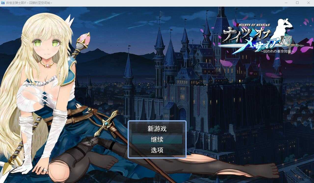 电脑端/[RPG] 挂载式AI汉化版+全回想存档 弥赛亚骑士团IF：被囚禁的亚空间城  ナイツオブメサイアIF ～囚われの亜空間城～-第3张图片-萌站