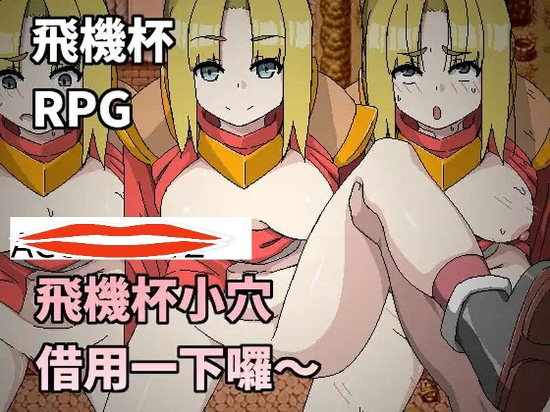 【探索RPG/NTR寝取/官中】飛機杯小穴借用一下囉～（オナホマンコ、お借りします）V1.0 DL官中【300MB】