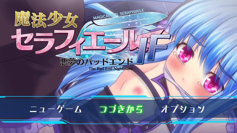 [日式RPG/战斗H] 魔法少女塞拉菲尔IF・噩梦的坏结局 魔法少女セラフィエールIF・悪夢のバッドエンド AI汉化版+全CG存档 [1.40G]