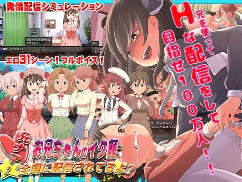 [日式SLG/淫乱] 兄啊！~哥哥射精的表情，正在全国直播哦？~ 兄ナマ!～お兄ちゃんのイク顔、全国に配信されてるよ?～ AI汉化版 [800M]