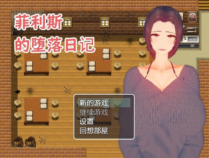  [日式RPG/淫乱] 菲利斯的堕落日记 STEAM官中版 [550M]