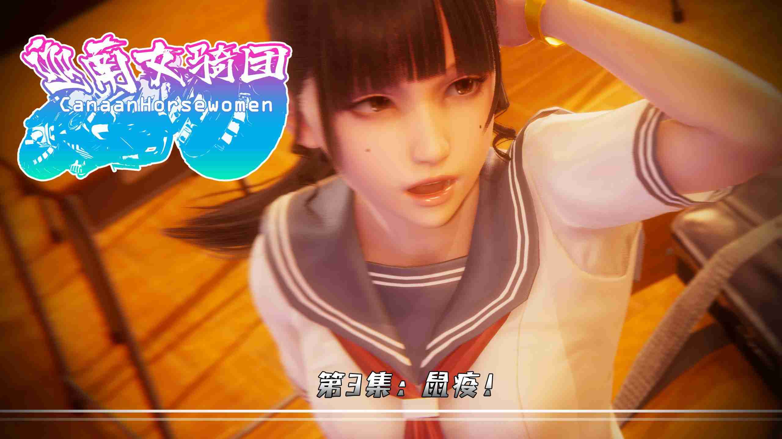 迦南女骑团01-04