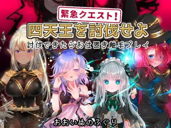 新汉化[日式RPG/异种X] 紧急任务！讨伐四天王~如果讨伐成功就消灭他们触手游戏~ 緊急クエスト!四天王を討伐せよ ～討伐できたらお仕置き触手プレイ～ AI汉化版 [1.20G]