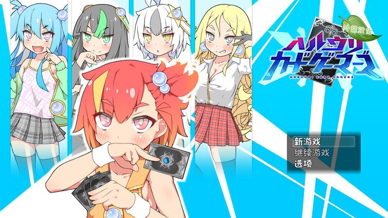 新官中[爆款RPG/卡牌肉鸽] 卖春卡牌对战者 ハルウリカードゲーマーズ 官方中文步兵版+存档 [940M]-第3张图片-萌站