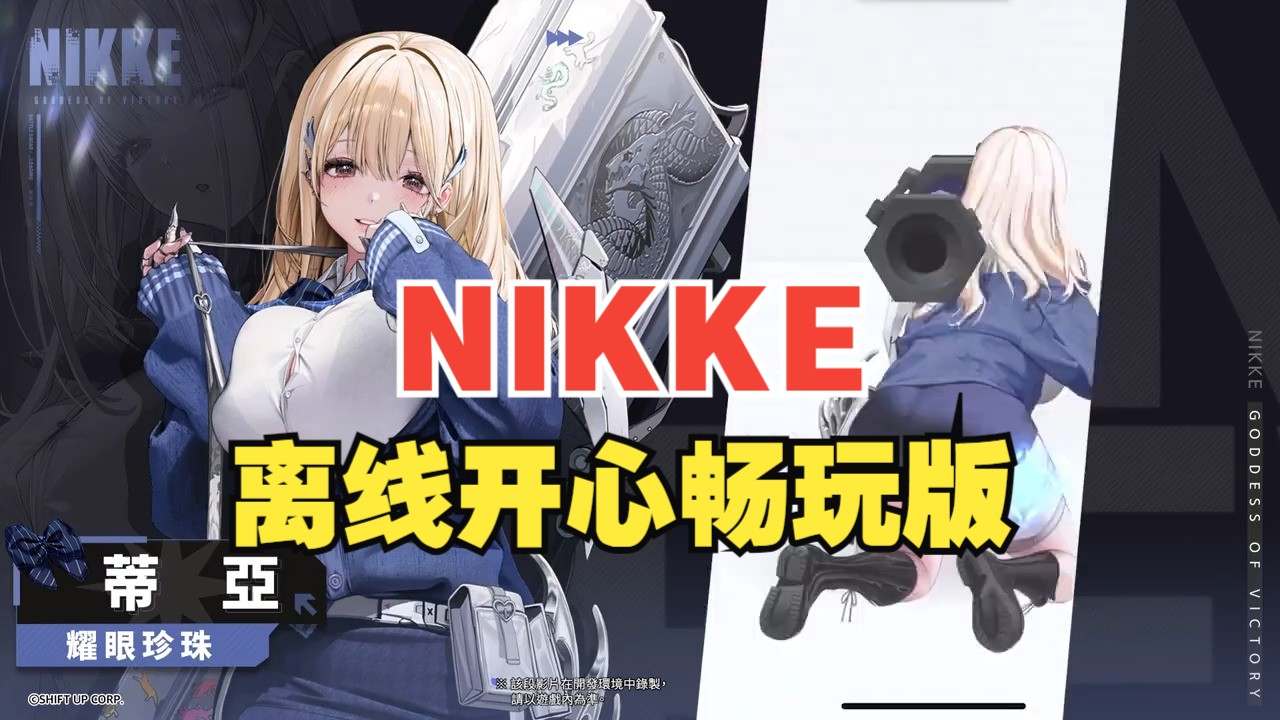 【单机破解/全内容】胜利女神：妮姬NIKKE V133.8.2 天机阁5月本地一键端 [5月更新版/全角色/全皮肤/一键端/全剧情/付指令代码]【20G/更新】-第10张图片-萌站