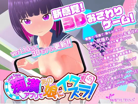 PC/SLG/#痴汉循环列车 #ループトレイン -痴汉アプリであの娘にイタズラ! v1.1.2 DL官方中文版+存档-第4张图片-萌站