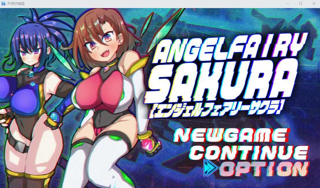【RPG汉化堕落强奸】 天使妖精樱 エンジェルフェアリーサクラ1.01 AI汉化挂载版+CG存档 【1.78G】D-第3张图片-萌站 【RPG汉化堕落强奸】 天使妖精樱 エンジェルフェアリーサクラ1.01 AI汉化挂载版+CG存档 【1.78G】D-第3张图片-萌站