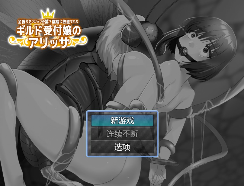 【日式RPG异种奸PC】 全裸迷宫的第7层 全裸でダンジョンの第7階層 汉化版 【334M】-第3张图片-萌站 【日式RPG异种奸PC】 全裸迷宫的第7层 全裸でダンジョンの第7階層 汉化版 【334M】-第3张图片-萌站