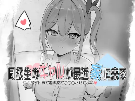 ✅社团名：#お水取ってきます  ▫️名称：同級生的辣妹最近常来我家～直到打工前都让我在你家○○○吧♡～ ▫️原名：同級生のギャルが最近家に来る～バイトまで君の家で○○○させてよね♡～