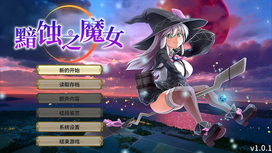 【爆款RPG大作/官中/动态】黯蚀之魔女 エクリプスの魔女 Ver1.0.1 官方中文步兵版【5.61G】