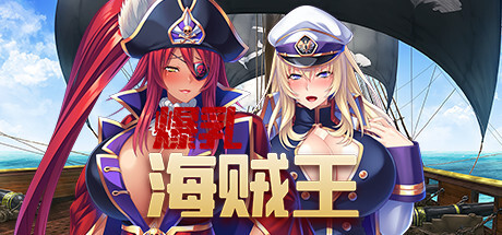 【日式ADV/中文/拔作】爆乳海賊王 Pirate Booty and the Bukkake Buccaneer V1.3.2 STEAM官方中文版 【2.1G/全CV】