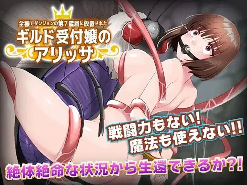 【日系RPG/汉化异种X/PC+安卓】全裸迷宫的第7层 全裸でダンジョンの第7階層 汉化内嵌版【519M】