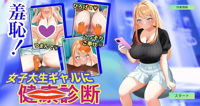 新作[互动SLG/抚摸触摸/Live2D动态] 羞耻 辣妹女大学生的健康体检 羞恥 女子大生ギャルに健康診断 v1.0.3 机翻版 [1.0G]
