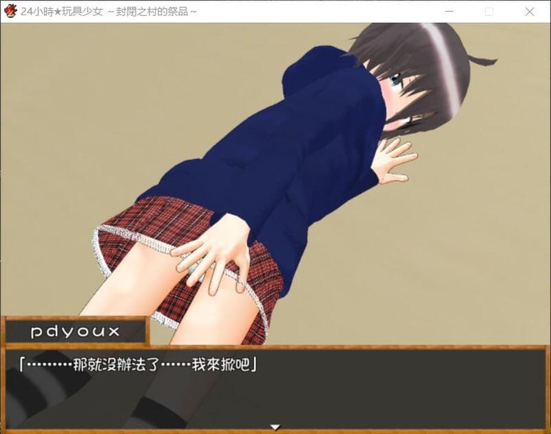 电脑端/[RPG] 汉化版 24小時★玩具少女 ～封閉之村的祭品～