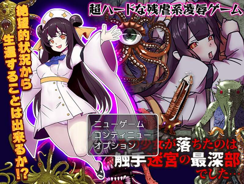 【回合RPG/异种X/汉化】少女掉在了触手迷宫的最深处…（その少女が落ちたのは触手迷宮の最深部でした…）V1.0 AI汉化【1.20G】
